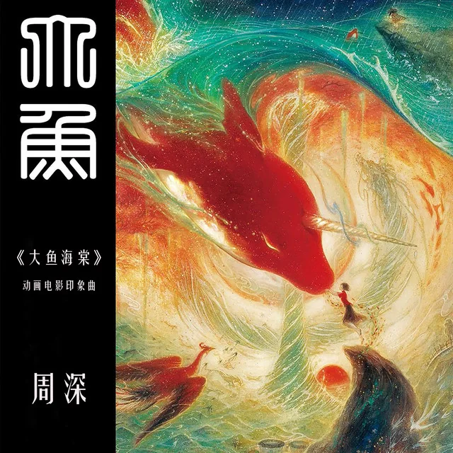 大鱼 cover