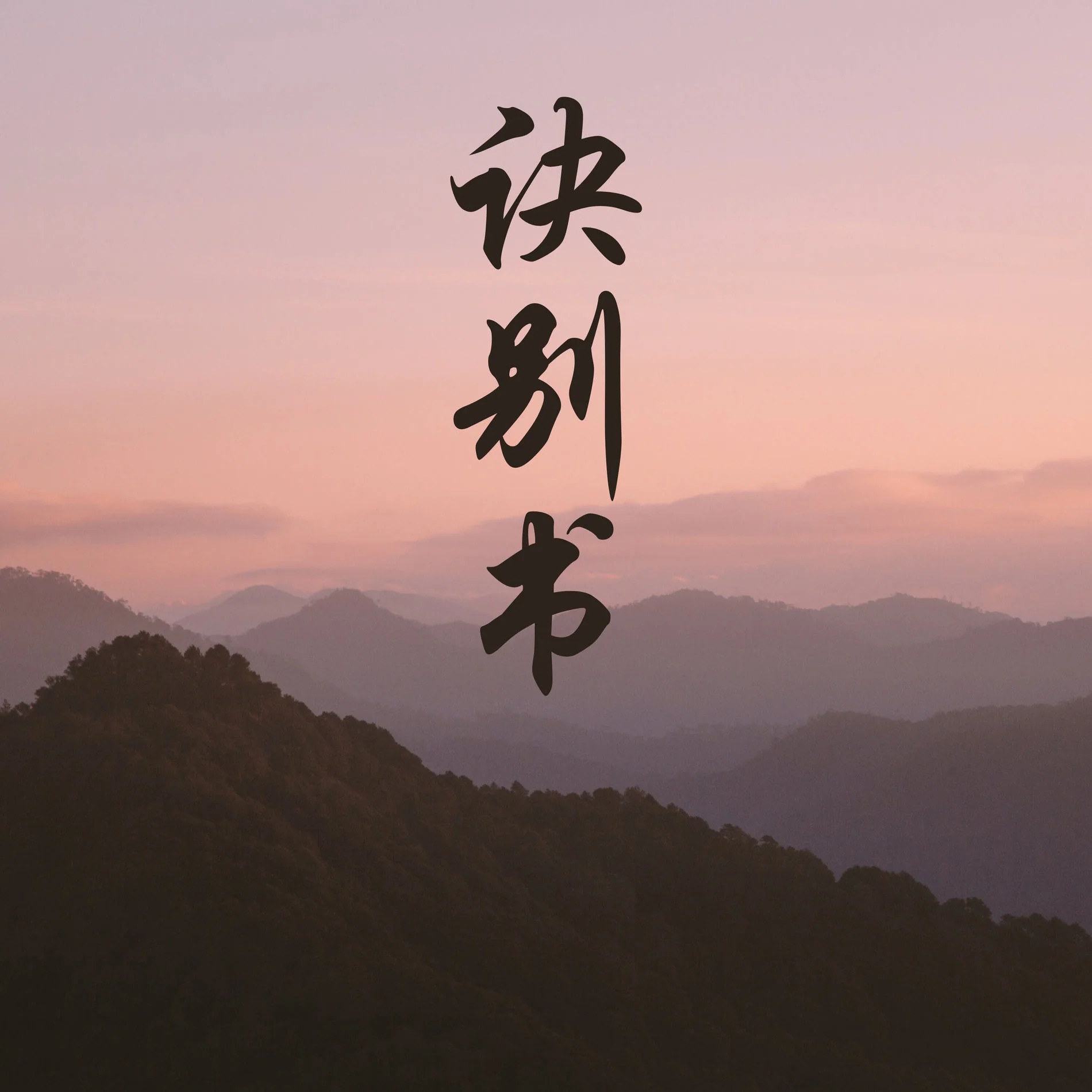 诀别书 cover