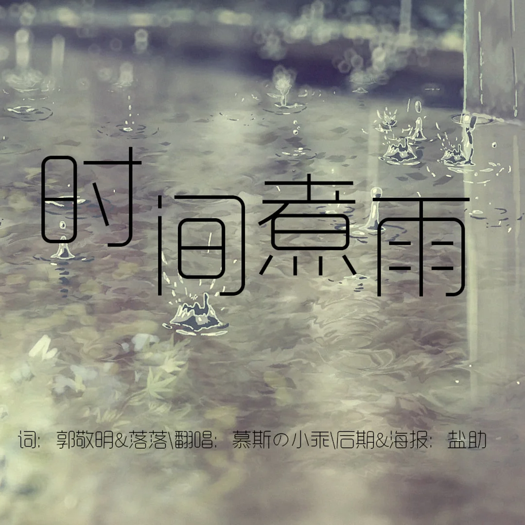 时间煮雨 cover